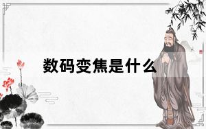 数码变焦是什么_数码变焦是什么意思