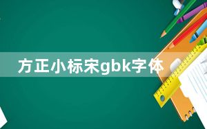 方正小标宋gbk字体 官方版_方正小标宋gbk字体 官方版免费下载
