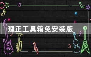 理正工具箱免安装版 V7.0 免费版_理正工具箱免安装版 V7.0 免费版免费下载
