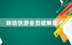 咪咕快游会员破解版 2020 最新免费版_咪咕快游会员破解版 2020 最新免费版免费下载