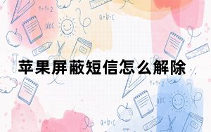 苹果屏蔽短信怎么解除_苹果屏蔽短信