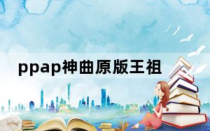 ppap神曲原版王祖蓝_ppap神曲
