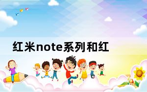 红米note系列和红米数字系列_红米note系列和数字系列_2020全新小米机型及其价格
