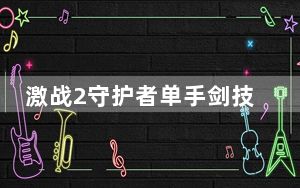 激战2守护者单手剑技能详细攻略_激战2守护者单手剑技能怎么使用