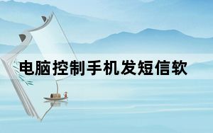 电脑控制手机发短信软件 V1.0 免费版_电脑控制手机发短信软件 V1.0 免费版免费下载