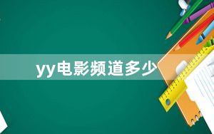yy电影频道多少_yy电影频道是多少