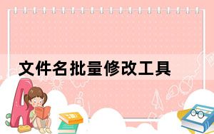 文件名批量修改工具 V2.0 绿色免费版_文件名批量修改工具 V2.0 绿色免费版免费下载