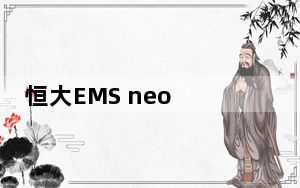 恒大EMS neo V2.3.0 官方版_恒大EMS neo V2.3.0 官方版免费下载