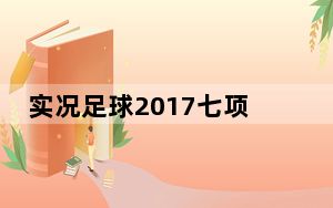 实况足球2017七项修改器 V1.0.0.16915 绿色免费版_实况足球2017七项修改器 V1.0.0.16915