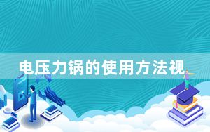 电压力锅的使用方法视频_电压力锅的使用方法