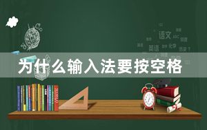 为什么输入法要按空格键才能出字_为什么输入法不见了