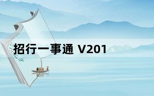 招行一事通 V2017 官方版_招行一事通 V2017 官方版免费下载
