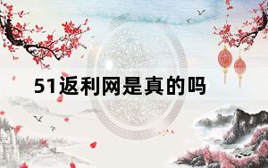 51返利网是真的吗_51返利网可信吗