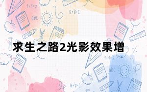 求生之路2光影效果增强补丁 V1.0 绿色免费版_求生之路2光影效果增强补丁 V1.0 绿色免费版免费下载
