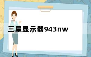 三星显示器943nw怎么样_三星显示器943nw