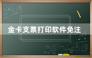 金卡支票打印软件免注册码版 V1.9.0427 免费版_金卡支票打印软件免注册码版 V1.9.0427 免费版免费下载