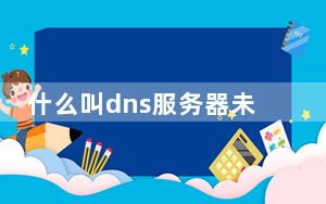 什么叫dns服务器未响应_什么叫dns服务器