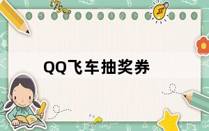 QQ飞车抽奖券_《QQ飞车》抽奖道具奖品攻略