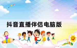 抖音直播伴侣电脑版 V0.1.0 免费版_抖音直播伴侣电脑版 V0.1.0 免费版免费下载