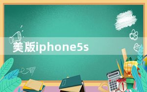 美版iphone5s_iPhone5s美版是什么意思