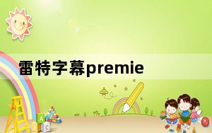 雷特字幕premiere版吾爱破解版 V2.6.0 中文免费版_雷特字幕premiere版吾爱破解版 V2.6.0 中文