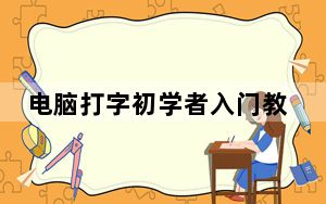 电脑打字初学者入门教程_电脑打字