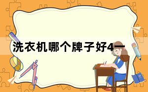 洗衣机哪个牌子好4一5千元_洗衣机哪个牌子好