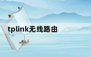 tplink无线路由器ip地址_tplink无线路由器ip