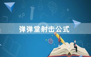 弹弹堂射击公式_《弹弹堂》快速瞄准公式