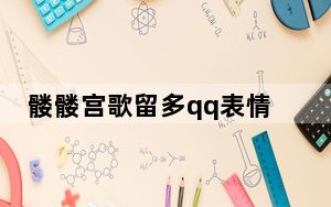 髅髅宫歌留多qq表情包 +34 绿色免费版_髅髅宫歌留多qq表情包 +34 绿色免费版免费下载