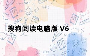 搜狗阅读电脑版 V6.7.90 免费PC版_搜狗阅读电脑版 V6.7.90 免费PC版免费下载