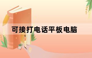 可接打电话平板电脑_能通话平板电脑
