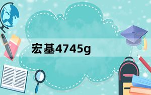 宏基4745g_宏基4745g