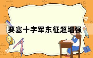 要塞十字军东征超增强版八项修改器 V1.0.0.1 绿色免费版_要塞十字军东征超增强版八项修改器 V1.0.0.1 绿色