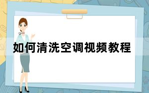 如何清洗空调视频教程_如何清洗空调