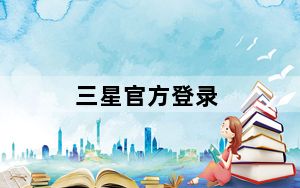 三星官方登录_三星上网本官网_三星官网网页版