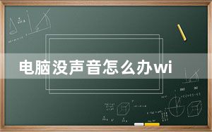 电脑没声音怎么办win7_电脑没声音怎么办