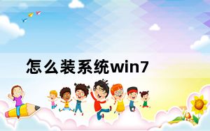 怎么装系统win7_怎么装系统