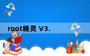 root精灵 V3.1.7 官方pc版_root精灵 V3.1.7 官方pc版免费下载