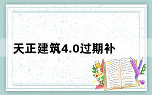 天正建筑4.0过期补丁 免费版_天正建筑4.0过期补丁 免费版免费下载