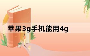 苹果3g手机能用4g网吗_苹果3gs越狱