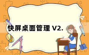 快屏桌面管理 V2.6 官方免费版_快屏桌面管理 V2.6 官方免费版免费下载