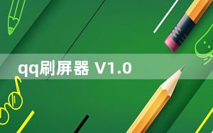 qq刷屏器 V1.0 绿色版_qq刷屏器 V1.0 绿色版免费下载