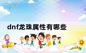 dnf龙珠属性有哪些_dnf龙珠属性