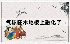 气球在木地板上融化了怎么清理_qq怎么登不上去了
