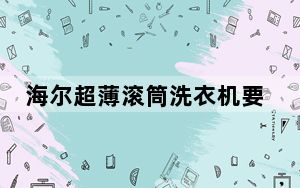 海尔超薄滚筒洗衣机要多少钱一台_海尔超薄滚筒洗衣机