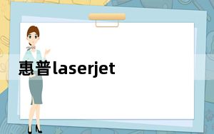 惠普laserjet 5200lx打印机驱动 V1.0 官方版_惠普laserjet 5200lx打印机驱动 V1.0