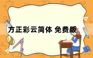 方正彩云简体 免费版_方正彩云简体 免费版免费下载