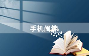 手机闹钟_手机闹钟