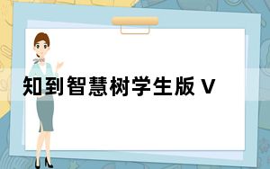 知到智慧树学生版 V4.4.3 官方最新版_知到智慧树学生版 V4.4.3 官方最新版免费下载